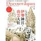 Discover Japan (ディスカバー・ジャパン) 2013年 08月号 [雑誌]