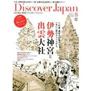 Discover Japan (ディスカバー・ジャパン) 2013年 08月号 [雑誌]