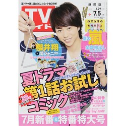 ヨドバシ Com 週刊 Tvガイド 静岡版 13年 7 5号 雑誌 通販 全品無料配達