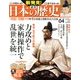 週刊 新発見 ! 日本の歴史 2013年 7/21号 [雑誌]