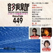 音多倶楽部 演歌