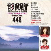 音多倶楽部 演歌