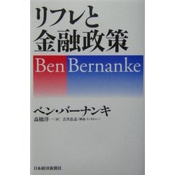 リフレと金融政策 リフレと金融政策 | 日経BOOKプラス