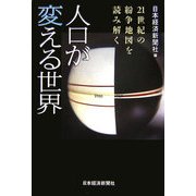 人口が変える世界―21世紀の紛争地図を読み解く [単行本]