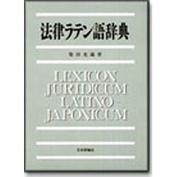 法律ラテン語辞典／柴田 光蔵／日本評論社