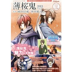 薄桜鬼2013Vol.3裏語 岡田以蔵×沖田総司篇 2013年 08月号 [雑誌]
