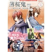 薄桜鬼2013Vol.3裏語 岡田以蔵×沖田総司篇 2013年 08月号 [雑誌]