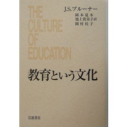 ヨドバシ.com - 教育という文化 [単行本] 通販【全品無料配達】