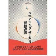 ロマンシング サ・ガ3―練磨の書(ファミ通) [単行本]