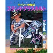 キャシー中島のステンドグラスキルト－花と緑と海を映して（レッスンシリーズ） [ムックその他]