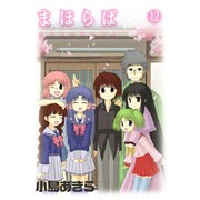 まほらば 12（ガンガンWINGコミックス） [コミック]