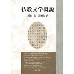 仏教文学概説(いずみ昴そうしょ) [全集叢書]