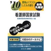 '10に役立つ要領よくマスターしたもの勝ち看護師国家試験 [単行本]