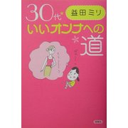 30代いいオンナへの道 [単行本]