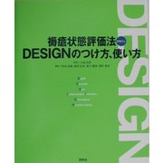 褥瘡状態評価法DESIGNのつけ方、使い方 [単行本]