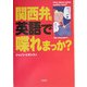 関西弁を英語で喋れまっか? [単行本]