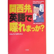 関西弁を英語で喋れまっか? [単行本]