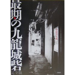 ヨドバシ.com - 最期の九龍城砦 完全版 [単行本] 通販【全品無料配達】