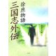 三国志外伝 徐庶物語 [単行本]