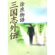 三国志外伝 徐庶物語 [単行本]