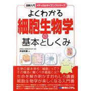 図解入門 よくわかる細胞生物学の基本としくみ(図解入門メディカルサイエンスシリーズ) [単行本]