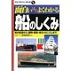 面白いほどよくわかる船のしくみ―船の起源から・種類・構造・走るメカニズムまで(学校で教えない教科書) [単行本]