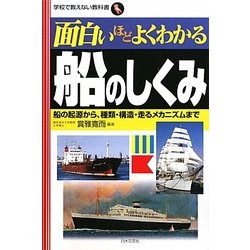 面白いほどよくわかる船のしくみ―船の起源から・種類・構造・走るメカニズムまで(学校で教えない教科書) [単行本]