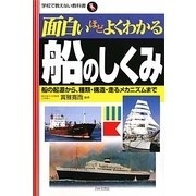 面白いほどよくわかる船のしくみ―船の起源から・種類・構造・走るメカニズムまで(学校で教えない教科書) [単行本]