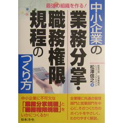 ヨドバシ Com 最強の組織を作る 中小企業の業務分掌 職務権限規程のつくり方 単行本 通販 全品無料配達