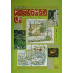 設計から楽しむガーデンデザイン入門 [単行本]