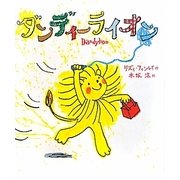 ダンディーライオン [絵本]