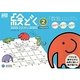 絵どく〈レベル2〉「数独」から生まれたお絵かきパズル(脳育チャレンジ) [絵本]