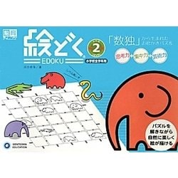 絵どく〈レベル2〉「数独」から生まれたお絵かきパズル(脳育チャレンジ) [絵本]