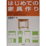 はじめての家具作り [単行本]