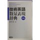 技術英語数量表現辞典 新装版 [事典辞典]