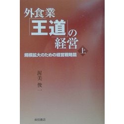外食業「王道」の経営〈上〉規模拡大のための経営戦略篇 [単行本]