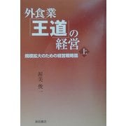 外食業「王道」の経営〈上〉規模拡大のための経営戦略篇 [単行本]