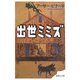 出世ミミズ(集英社文庫) [文庫]