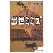 出世ミミズ(集英社文庫) [文庫]