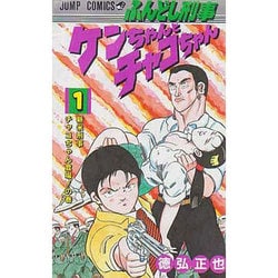 ヨドバシ Com ふんどし刑事 1 ケンちゃんとチャコちゃん ジャンプコミックス 新書 通販 全品無料配達