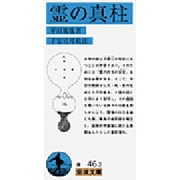 霊の真柱(岩波文庫) [文庫]