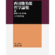 西田幾多郎哲学論集〈2〉論理と生命 他4篇(岩波文庫) [文庫]