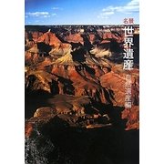 名景世界遺産 自然遺産編 [単行本]