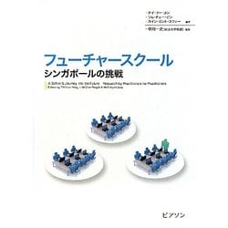 フューチャースクール―シンガポールの挑戦 [単行本]