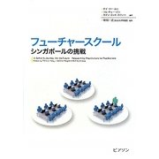 フューチャースクール―シンガポールの挑戦 [単行本]