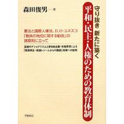 守り抜き新たに築く平和・民主・人権のための教育体制 [単行本]