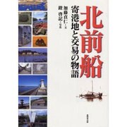 北前船寄港地と交易の物語 [単行本]