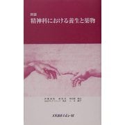 対談 精神科における養生と薬物 [新書]