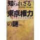知られざる東京権力の謎―中間的自治体の発見 [単行本]