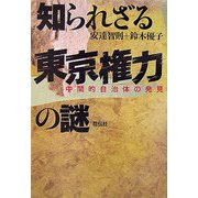 知られざる東京権力の謎―中間的自治体の発見 [単行本]